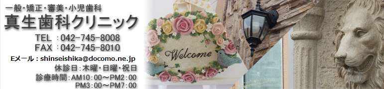 真生歯科クリニック